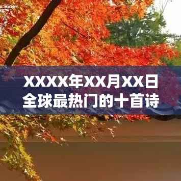 全球热门诗词赏析,XXXX年XX月XX日精选十首深度解读