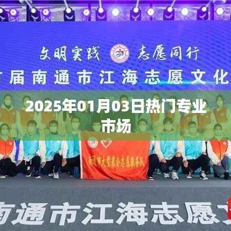 热门专业市场趋势展望,2025年1月市场分析,字数控制在规定范围内,且能够很好地概括文章内容,希望符合您的要求。