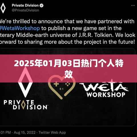 2025年元旦后个人特效流行趋势