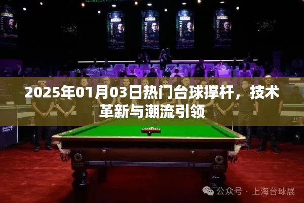 台球革新先锋,撑杆技术引领潮流至2025年