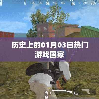 历史上的游戏大国变迁,一月三日回望