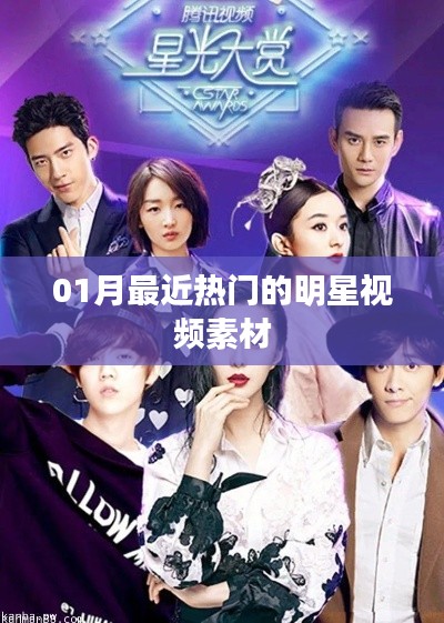 最新热门明星视频素材大盘点(一月版)