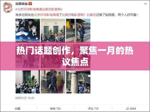 一月热议焦点聚焦,热门话题创作大赏