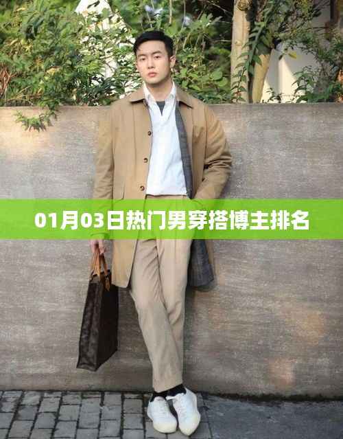 男穿搭博主排名榜单出炉,最新热门榜单揭晓