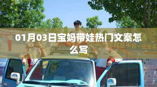 宝妈带娃秘籍,热门文案撰写指南