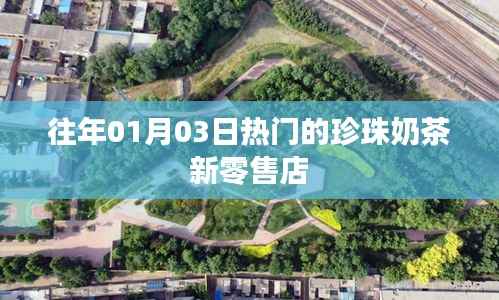 珍珠奶茶新零售店，热门之选，历年盛况回顾