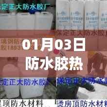 防水胶市场热门动态,最新趋势解析