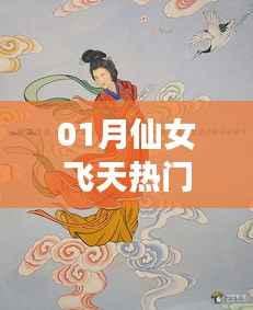 仙女飞天热门,梦幻一月