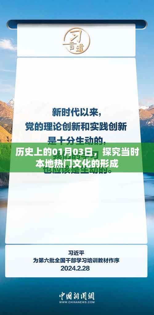 历史上的今天,探寻一月三日当地热门文化的起源与发展