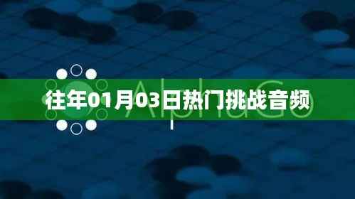 热门挑战音频回顾，历年一月三日盛况