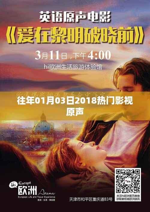 2018年一月三日,热门影视原声回顾