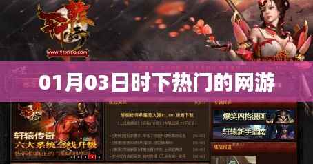 热门网游最新动态,01月03日一网打尽!