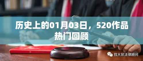 历史上的今日,一月三日回望,520作品经典回顾