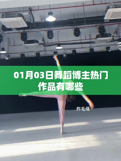 『热门舞蹈博主作品大盘点』最新上榜佳作推荐