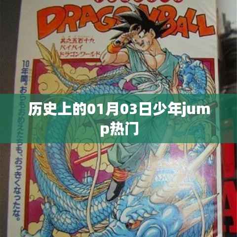 历史上的少年jump热门,一月三日回顾