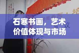 石寒书画，艺术价值体现与市场表现的双重关注