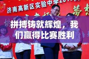 拼搏铸就辉煌，我们赢得比赛胜利！