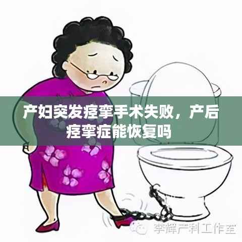 产妇突发痉挛手术失败,产后痉挛症能恢复吗