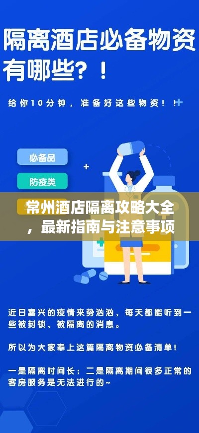 常州酒店隔离攻略大全,最新指南与注意事项
