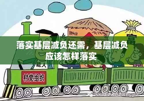 落实基层减负还需,基层减负应该怎样落实