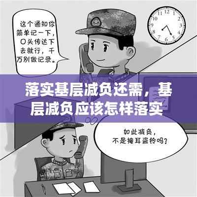 落实基层减负还需,基层减负应该怎样落实