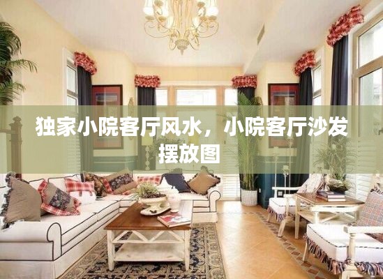 独家小院客厅风水,小院客厅沙发摆放图