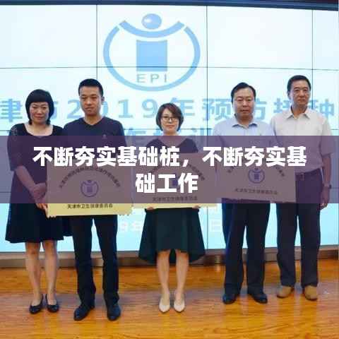 不断夯实基础桩,不断夯实基础工作