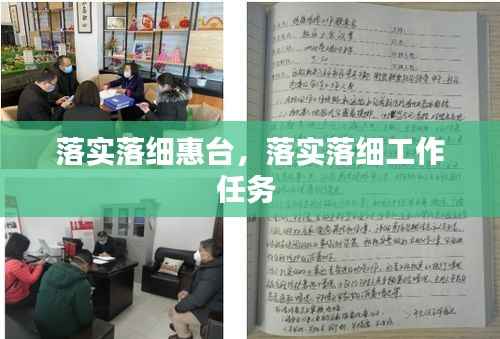 落实落细惠台,落实落细工作任务