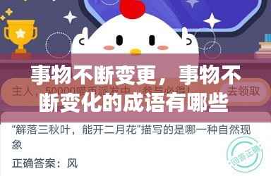 事物不断变更,事物不断变化的成语有哪些