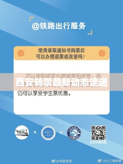 西安转票最新动态速递