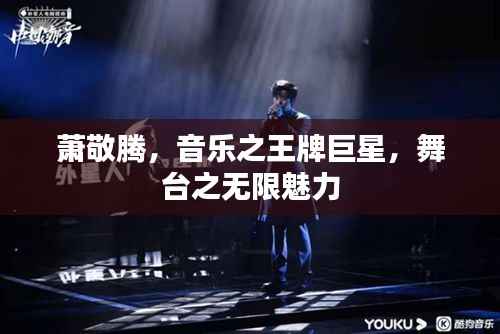 萧敬腾,音乐之王牌巨星,舞台之无限魅力
