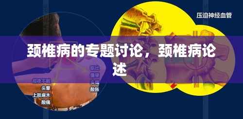 颈椎病的专题讨论,颈椎病论述