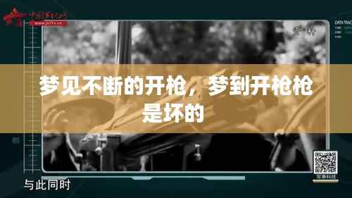 梦见不断的开枪,梦到开枪枪是坏的