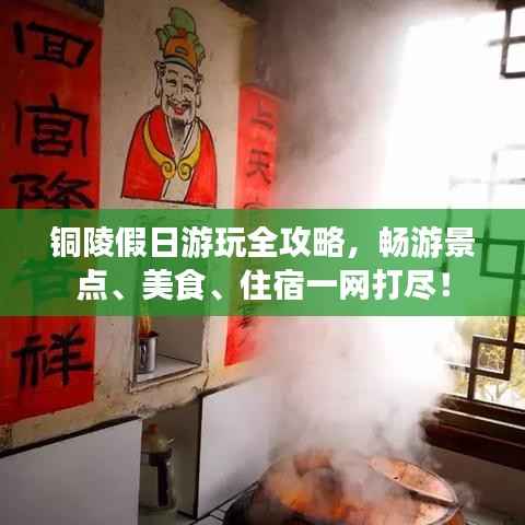 铜陵假日游玩全攻略,畅游景点、美食、住宿一网打尽!