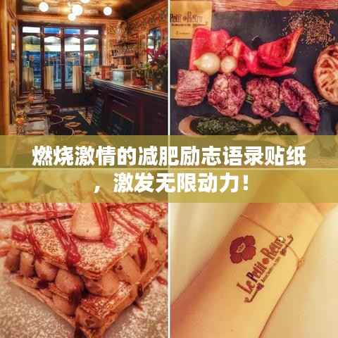 燃烧激情的减肥励志语录贴纸,激发无限动力!