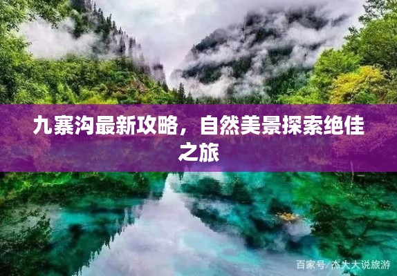 九寨沟最新攻略,自然美景探索绝佳之旅