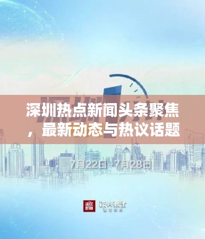 深圳热点新闻头条聚焦,最新动态与热议话题一网打尽!