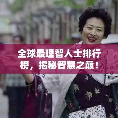 全球最理智人士排行榜,揭秘智慧之巅!