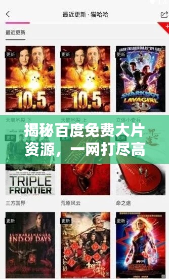揭秘百度免费大片资源，一网打尽高清影视盛宴！