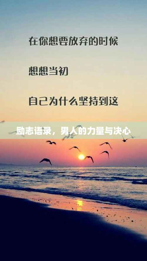 励志语录，男人的力量与决心
