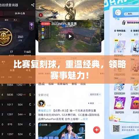 比赛复刻球，重温经典，领略赛事魅力！