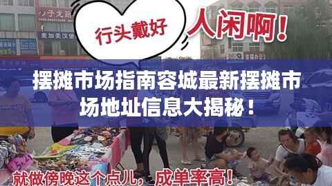 摆摊市场指南容城最新摆摊市场地址信息大揭秘!