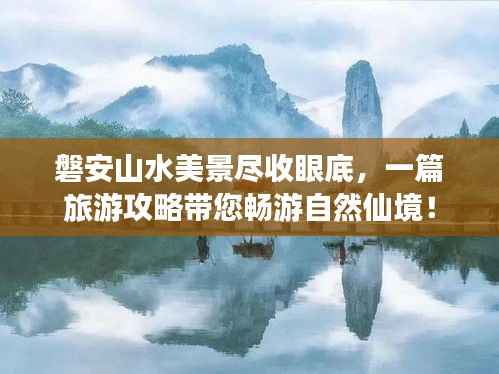 磐安山水美景尽收眼底,一篇旅游攻略带您畅游自然仙境!