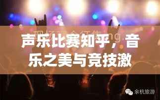 声乐比赛知乎,音乐之美与竞技激情的完美交融,不容错过的视听盛宴!
