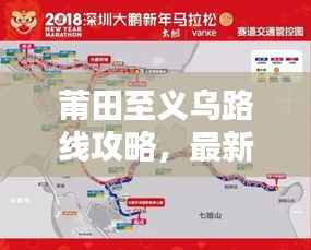 莆田至义乌路线攻略,最新出行指南