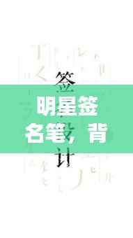 明星签名笔,背后的故事与收藏魅力探索