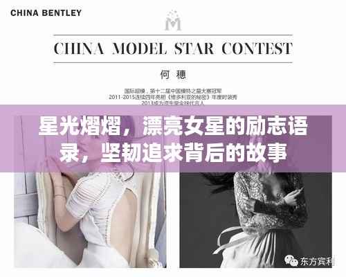 星光熠熠，漂亮女星的励志语录，坚韧追求背后的故事