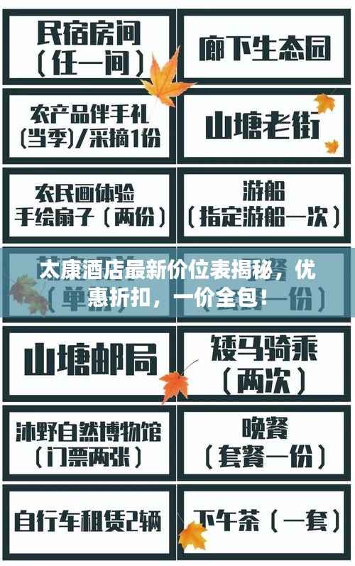 太康酒店最新价位表揭秘,优惠折扣,一价全包!