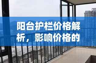 阳台护栏价格解析,影响价格的因素探讨