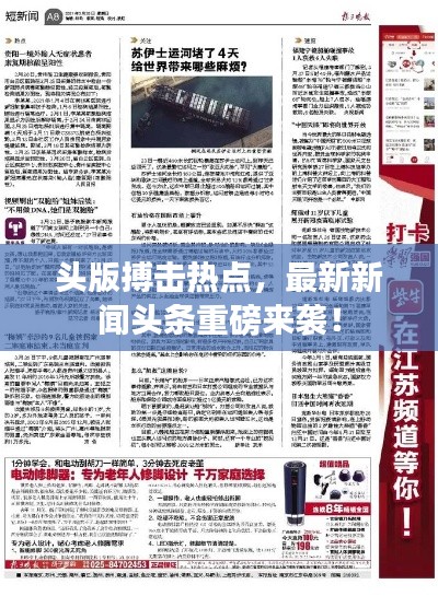 头版搏击热点,最新新闻头条重磅来袭!